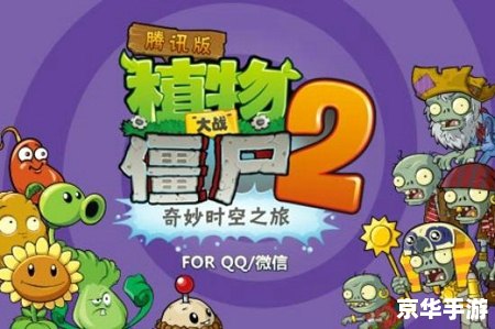 植物大战僵尸2腾讯版:策略与塔防的完美融合 植物大战僵尸2腾讯版:策略与塔防的完美融合