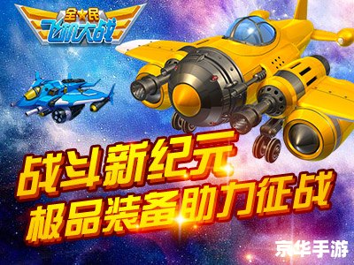 全民飞机大战攻略:掌握技巧,制霸天空! 全民飞机大战攻略:掌握技巧,制霸天空!