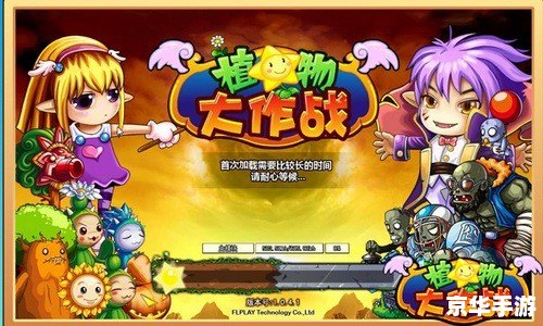 植物僵尸大作战:策略与生存的游戏传奇 植物僵尸大作战:策略与生存的游戏传奇