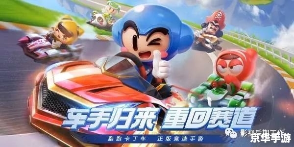 跑跑卡丁车2:竞速新篇章,重温经典,挑战未来 跑跑卡丁车2:竞速新篇章,重温经典,挑战未来
