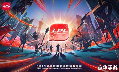 英雄联盟LPL春季赛:电竞盛宴,战火重燃 英雄联盟LPL春季赛:电竞盛宴,战火重燃