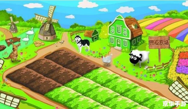 开心农场小游戏:种植乐趣与策略经营 开心农场小游戏:种植乐趣与策略经营