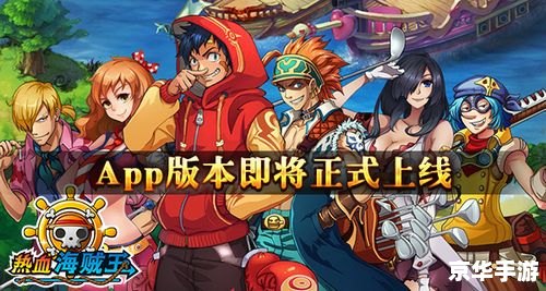 热血海贼王伙伴大全:组建最强海贼团的关键 热血海贼王伙伴大全:组建最强海贼团的关键