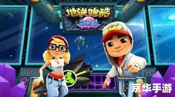 地铁跑酷国际服软件 地铁跑酷国际服软件:全球玩家的终极街头冒险 地铁跑酷国际服软件 地铁跑酷国际服软件:全球玩家的终极街头冒险