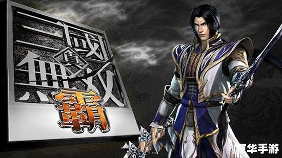 **PSP真三国无双:掌中的三国英雄梦** **PSP真三国无双:掌中的三国英雄梦**