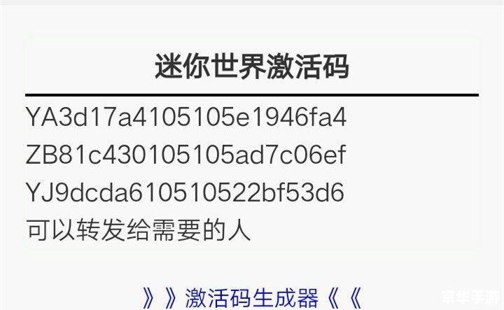 迷你世界2020年没有过期的激活码 迷你世界2020年激活码探讨 迷你世界2020年没有过期的激活码 迷你世界2020年激活码探讨