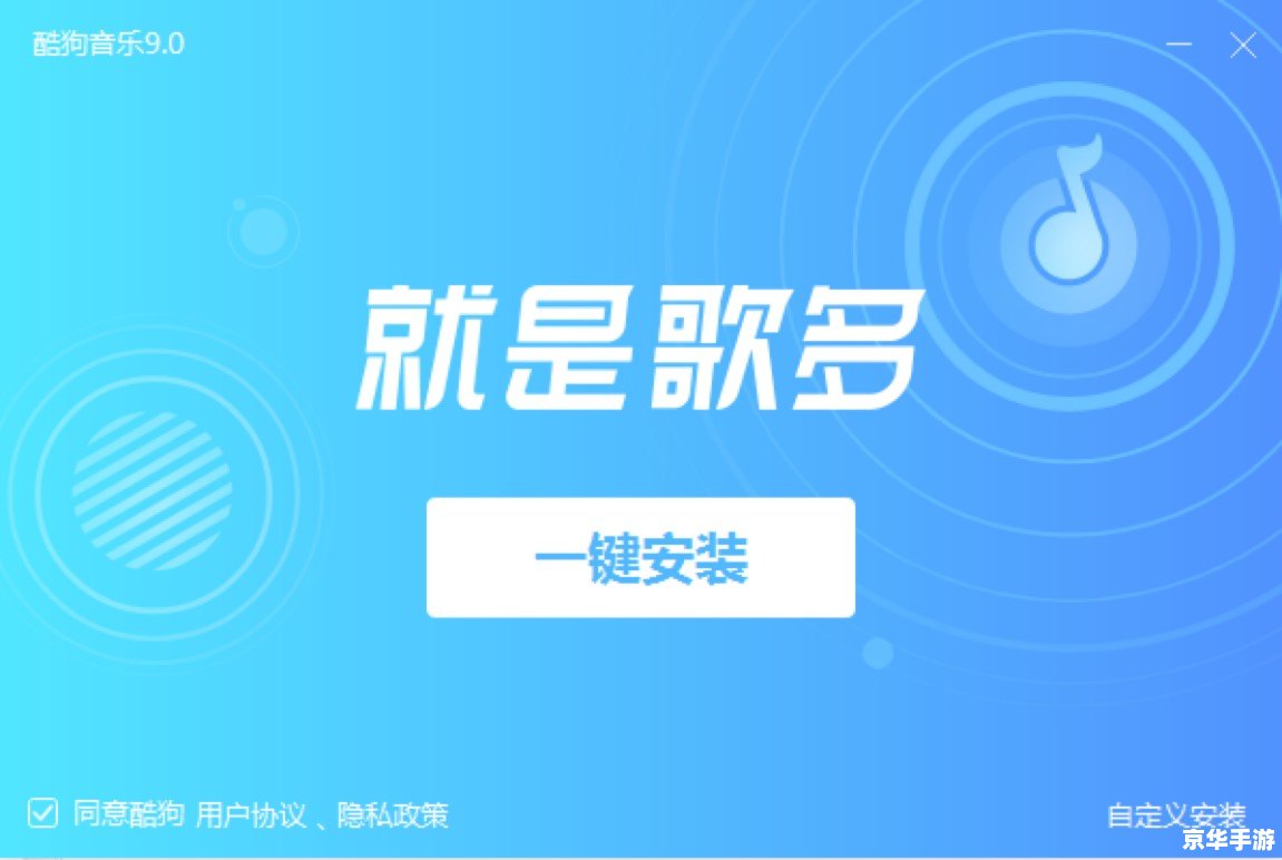 酷狗2013怎么安装 详细步骤教你如何安装酷狗2013