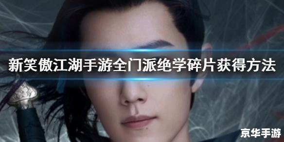 **笑傲江湖武当攻略:探秘江湖,剑指武当** **笑傲江湖武当攻略:探秘江湖,剑指武当**