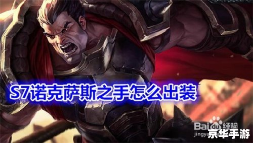 **诺克萨斯之手出装攻略：制霸战场的利器**