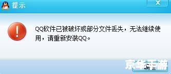 解决QQ软件被破坏或部分文件丢失的问题 解决QQ软件被破坏或部分文件丢失的问题