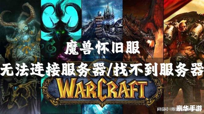 wow上不去 魔兽世界无法登录问题分析与解决 wow上不去 魔兽世界无法登录问题分析与解决