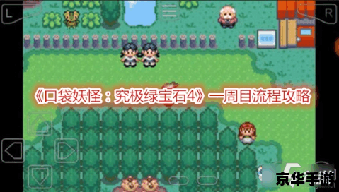 口袋怪兽绿宝石金手指：探索、挑战与无尽乐趣