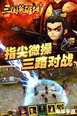 【三国英雄传2】探秘三国世界,重温英雄传奇 【三国英雄传2】探秘三国世界,重温英雄传奇