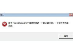 comdlg32.ocx怎么安装 comdlg32.ocx怎么安装