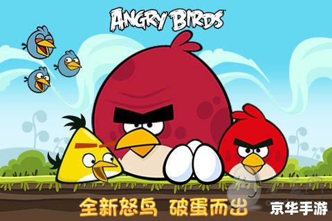 愤怒的小鸟攻略：掌握技巧，击败猪猪军团