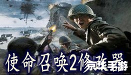 使命召唤2修改器:游戏中的无限可能与风险 使命召唤2修改器:游戏中的无限可能与风险
