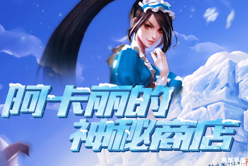 阿卡丽神秘商店:探索、挑战与无尽的惊喜 阿卡丽神秘商店:探索、挑战与无尽的惊喜