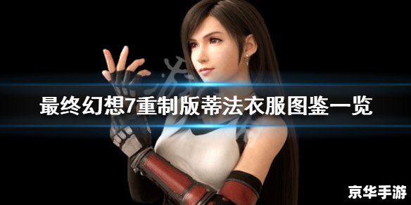 最终幻想7蒂法h 蒂法:从《最终幻想7》到玩家心中的女神 最终幻想7蒂法h 蒂法:从《最终幻想7》到玩家心中的女神