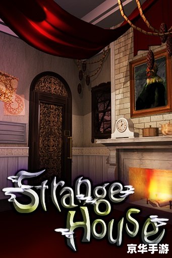 strange house 攻略 探索神秘屋:strange house游戏攻略 strange house 攻略 探索神秘屋:strange house游戏攻略