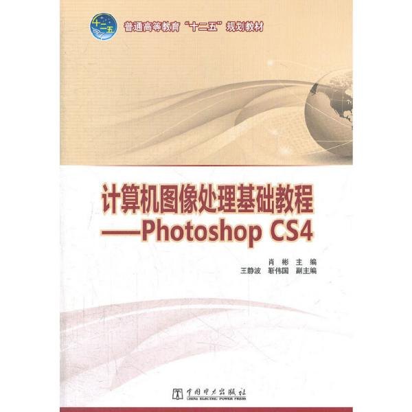 Photoshop CS4基础教程:从入门到精通 Photoshop CS4基础教程:从入门到精通