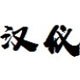 QQ梦幻表情包:游戏中的魔法符号 QQ梦幻表情包:游戏中的魔法符号