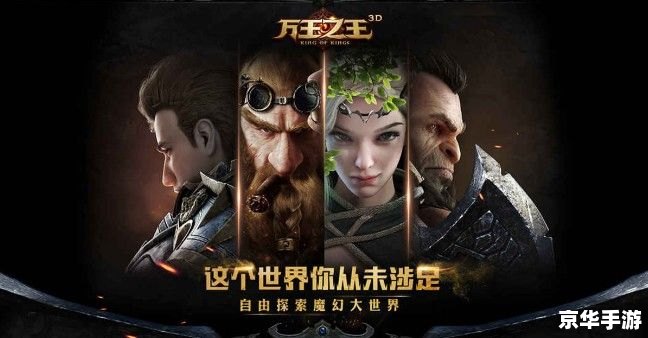 **《万王之王3D》:探索、战斗与策略的完美结合** **《万王之王3D》:探索、战斗与策略的完美结合**