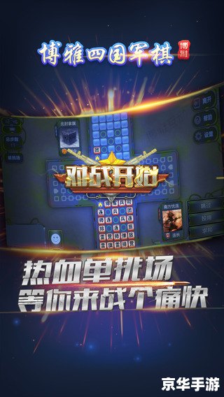 四国军棋单机版:策略与智慧的较量 四国军棋单机版:策略与智慧的较量