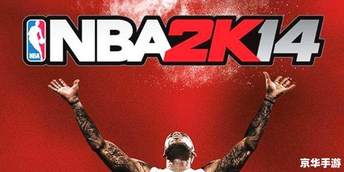 nba2k14游民星空 NBA 2K14:重温经典,感受篮球魅力 nba2k14游民星空 NBA 2K14:重温经典,感受篮球魅力