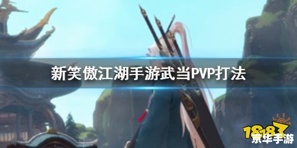 **笑傲江湖武当攻略:探秘江湖,剑指武当** **笑傲江湖武当攻略:探秘江湖,剑指武当**