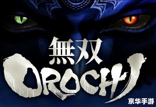 【无双大蛇修改器3.3】深度解析与游戏内容探讨 【无双大蛇修改器3.3】深度解析与游戏内容探讨