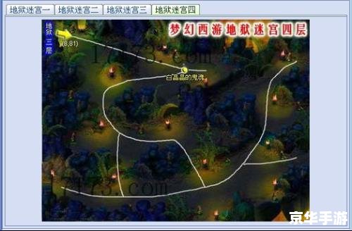 梦幻西游地狱迷宫地图探秘 梦幻西游地狱迷宫地图探秘