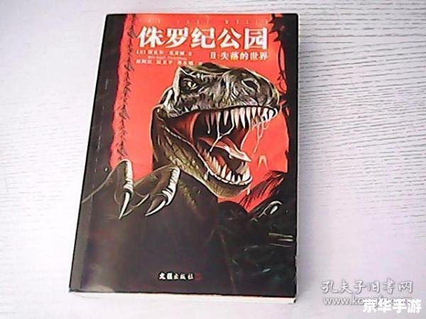 **侏罗纪公园6.3:重返失落的世界** **侏罗纪公园6.3:重返失落的世界**