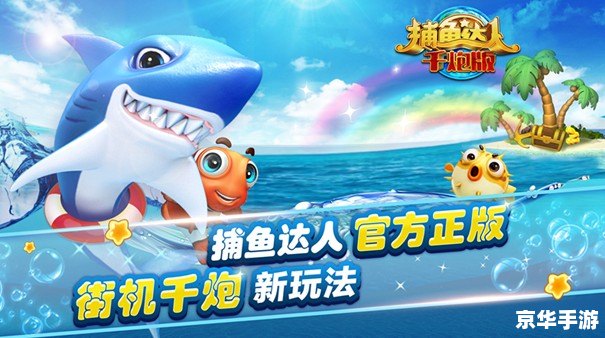 捕鱼达人单机游戏:深海探险,乐趣无穷 捕鱼达人单机游戏:深海探险,乐趣无穷