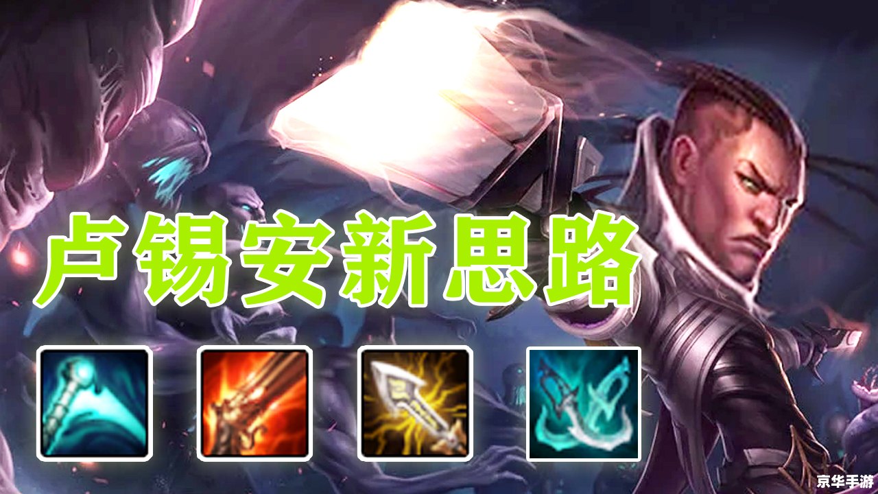 lol卢锡安 深度解析:LOL中的卢锡安,英雄特性与战略应用 lol卢锡安 深度解析:LOL中的卢锡安,英雄特性与战略应用