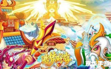 【造梦西游3之大闹天庭篇】深度解析:天庭之旅的奇幻与挑战 【造梦西游3之大闹天庭篇】深度解析:天庭之旅的奇幻与挑战