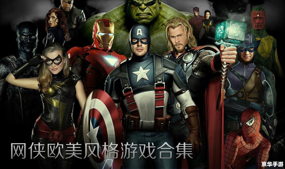 【复仇者联盟XXX版】游戏:英雄集结,拯救世界 【复仇者联盟XXX版】游戏:英雄集结,拯救世界