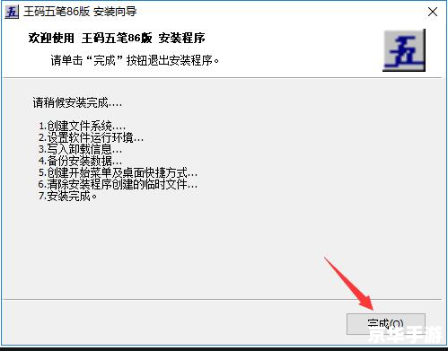 王码五笔86版官方使用指南