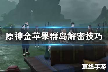 原神2.8金苹果群岛怎么解锁 原神2.8金苹果群岛解锁攻略 原神2.8金苹果群岛怎么解锁 原神2.8金苹果群岛解锁攻略