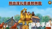 光头强小游戏:探险森林的趣味挑战 光头强小游戏:探险森林的趣味挑战