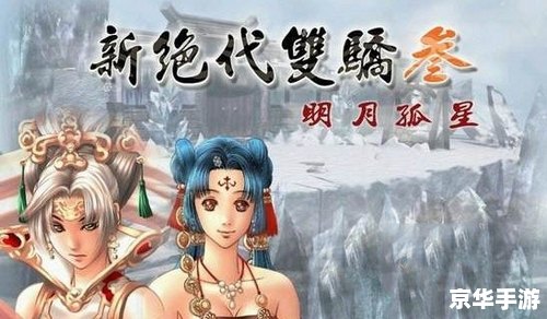 **《绝代双骄3明月孤星》:江湖中的情感与抉择** **《绝代双骄3明月孤星》:江湖中的情感与抉择**