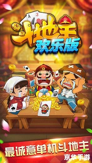 斗地主单机游戏:策略、挑战与乐趣 斗地主单机游戏:策略、挑战与乐趣