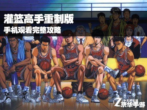 灌篮高手重制版有全国大赛吗 **灌篮高手重制版:全国大赛再现江湖** 灌篮高手重制版有全国大赛吗 **灌篮高手重制版:全国大赛再现江湖**