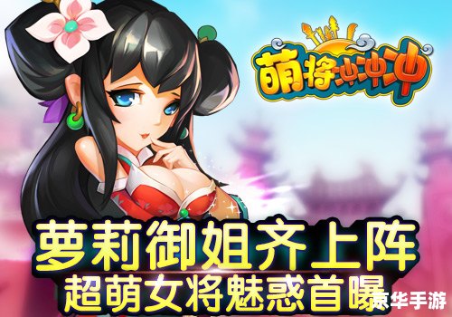 勇敢的萝莉:探索与挑战的游戏世界 勇敢的萝莉:探索与挑战的游戏世界