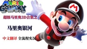 超级马里奥银河:探索奇幻的星系世界 超级马里奥银河:探索奇幻的星系世界