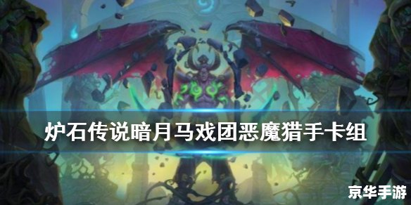 恶魔猎手卡组:探索黑暗世界的利器 恶魔猎手卡组:探索黑暗世界的利器