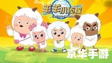 喜洋洋与灰太狼游戏:欢乐与挑战的完美结合 喜洋洋与灰太狼游戏:欢乐与挑战的完美结合
