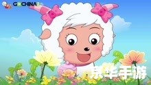 喜洋洋与灰太狼游戏:欢乐与挑战的完美结合 喜洋洋与灰太狼游戏:欢乐与挑战的完美结合