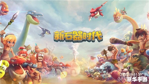 石器时代单机版：探索史前世界的冒险之旅