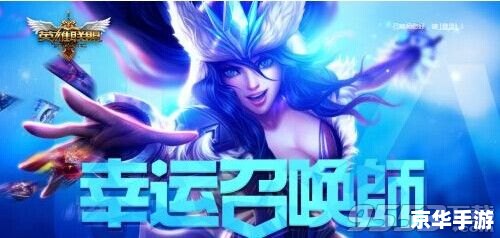 英雄联盟 幸运召唤师 英雄联盟幸运召唤师:游戏中的惊喜与期待 英雄联盟 幸运召唤师 英雄联盟幸运召唤师:游戏中的惊喜与期待