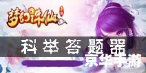 梦幻诛仙科举答题器:掌握知识的仙侠之旅 梦幻诛仙科举答题器:掌握知识的仙侠之旅